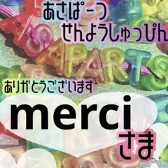 merci様