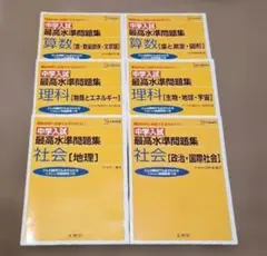 13冊セット】最高水準問題集 特進 中学国語 英語 数学 理科 社会 難関 