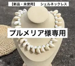 【新品・未使用】フラダンス タヒチアンダンス チョーカー ネックレス シェル