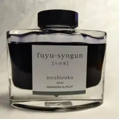 PILOT iroshizuku 万年筆インク 冬将軍 50mlのサムネイル