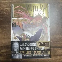 異世界おじさん 10巻