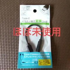 ★ほぼ未使用★ type-c イヤホン端子 変換コード イヤホンジャック