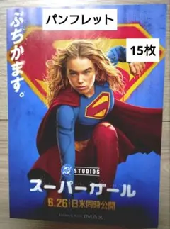 映画「スーパーガール」 ☆ミリー・オールコック 他 ☆B5チラシ ☆新品