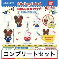 くまのがっこうHELLO KITTYめじるしアクセサリー　コンプリートセット