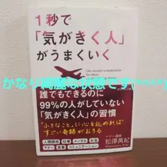 1秒で「気がきく人」がうまくいく