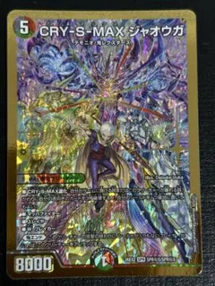 デュエルマスターズ　CRY-S-MAX ジャオウガ　金枠　シークレット