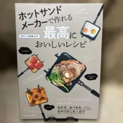 ホットサンドメーカーで作れる最高においしいレシピ