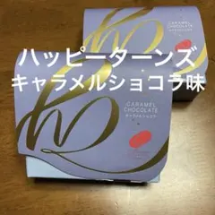ハッピーターンズ キャラメルショコラ 2箱セット　亀田製菓　焼き菓子のサムネイル
