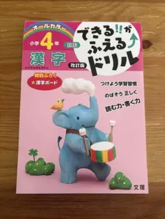 できるがふえるドリル【漢字】4年生