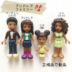レゴ　フレンズ　アンドレア　マーティン　ドナ　リズ　ミニフィグ　ミニドール
