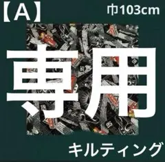 Ka⚪︎〜様★専用
