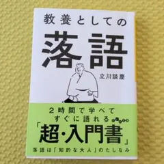 「教養としての落語」 立川談慶　文庫本