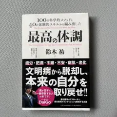 最高の体調 100の科学的メソッドと40の体験的スキルから編み出した ACTI…