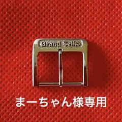 グランドセイコー 純正バックル 16mm幅 18KT 中留 三つ折れ 尾錠