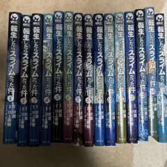 転生したらスライムだった件 既刊全30巻セット