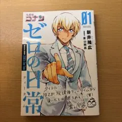 名探偵コナンゼロの日常(ティータイム) = Detective CONAN Z…