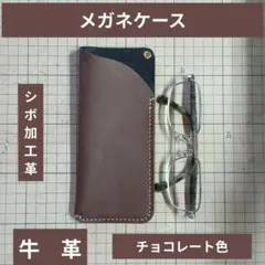 ハンドメイド　メガネケース　　牛革　シボ加工　チョコレート色　ハトメ穴加工有