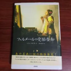 フェルメールの受胎告知