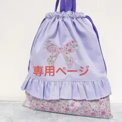 まこる様専用ページ　体操着袋