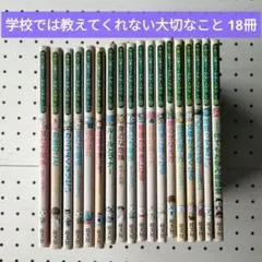 学校では教えてくれない大切なこと 27冊セット 旺文社 - メルカリ