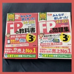 【セット売り】24-25年版 みんなが欲しかった! FPの教科書3級・問題集3級