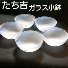 たち吉 ガラス小鉢 ５客揃い