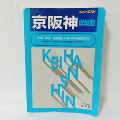 ❄️京阪神詳細図 大阪・神戸・京都地図 ニューエスト 昭文社 1998年3月発行