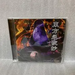 東方永夜抄 -Imperishable Night- / 上海アリス幻樂団