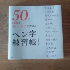 50の法則で美しい文字が書ける ペン字練習帳のサムネイル