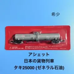 【6090】Nゲージ アシェット　日本の貨物列車　タキ25000 ゼネラル石油のサムネイル