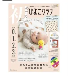 初めてのひよこクラブ