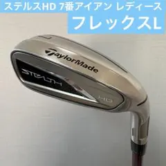 美品 ステルスHD レディース 7番アイアン フレックスLのサムネイル