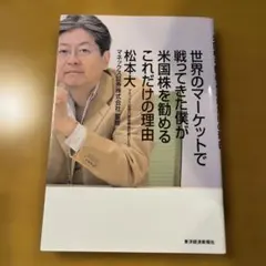 【カバー付き】世界のマーケットで戦う先駆者が米国株を勧めるこれだけの理由