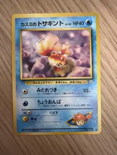 ポケモンカード カスミのトサキント 旧裏面
