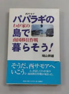 パパラギの島で暮らそう! : わが家の南国移住作戦 : 西サモア