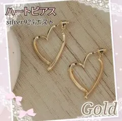 ピアス　ハート　ゴールド　S925ポスト　フォーマル　レディース　アクセサリー