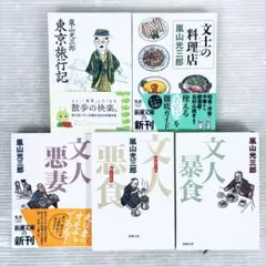 【文庫本まとめ】嵐山光三郎　文人シリーズ　他　5冊セット