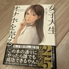 女子大生、オナホを売る。