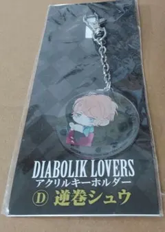即購入OK】DIABOLIKLOVERS 逆巻シュウ アクリルチャーム - メルカリ