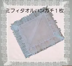 ミッフィー 近沢レース miffy　タオルハンカチ LP