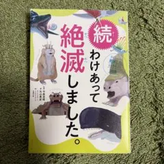 わけあって絶滅しました。 : 世界一おもしろい絶滅したいきもの図鑑. 続