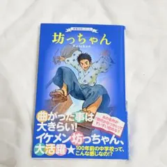 坊ちゃん　全2巻セット　名作アニメ図書館　モンキーパンチ　夏目漱石　初版 坊ちゃん 全2巻セット 名作アニメ図書館 モンキーパンチ 夏目漱石 初版