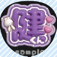うちわ文字 ファンサうちわ カンペうちわ ぷっくり 立体風 アイドル