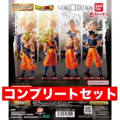 HGドラゴンボール01 GOKU EDITION ガチャ コンプリート