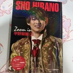 平野紫耀 写真集
