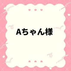 Aちゃん様専用