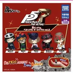 肩ズンFig. ペルソナ５ ザ・ロイヤル vol.２　全5種セット　ガチャ