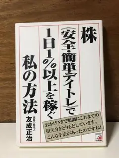 株《安全・簡単デイトレ》で1日1%以上を稼ぐ私(わたし)の方法【匿名配送】