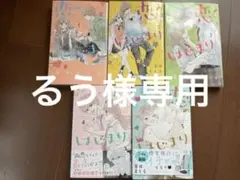 恋のはじまり 1〜5巻セット　漫画