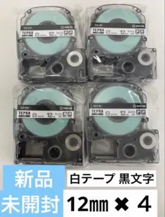 【新品純正品未開封】キングジム テプラテープ 白テプラ12㎜✖️4